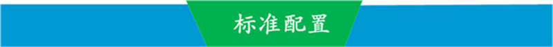 标准配置.jpg